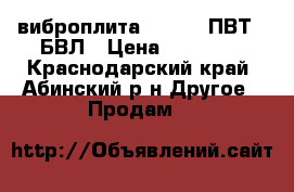 виброплита Elitech ПВТ 60БВЛ › Цена ­ 30 000 - Краснодарский край, Абинский р-н Другое » Продам   